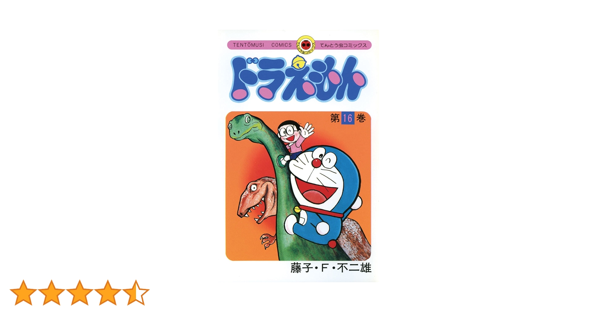 Amazon.co.jp: ドラえもん（16） (てんとう虫コミックス) eBook